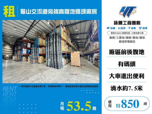 龜山交流道旁挑高腹地碼頭廠房