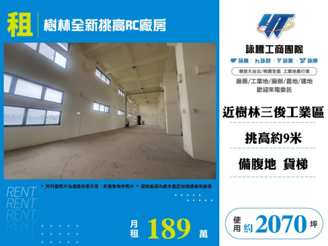樹林全新挑高RC廠房