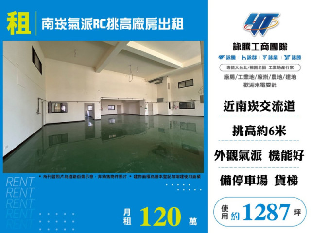南崁氣派RC挑高廠房出租