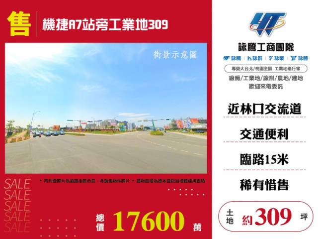 機捷A7站旁工業地309