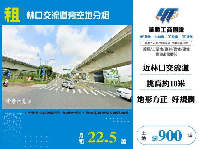 林口交流道旁空地分租