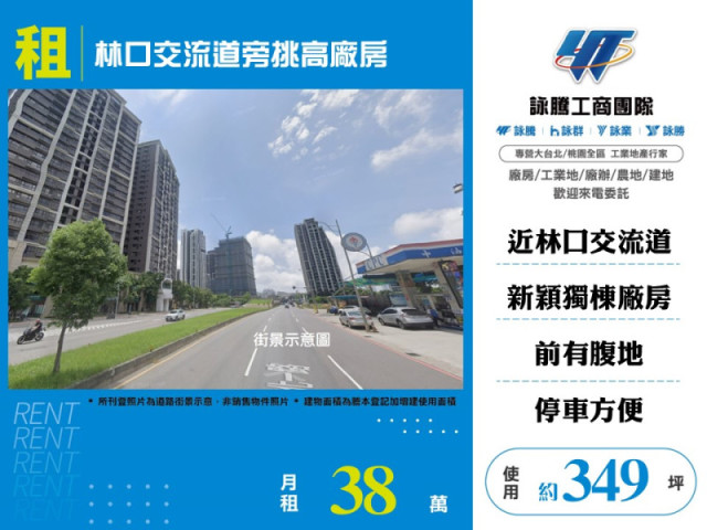 林口交流道旁挑高廠房