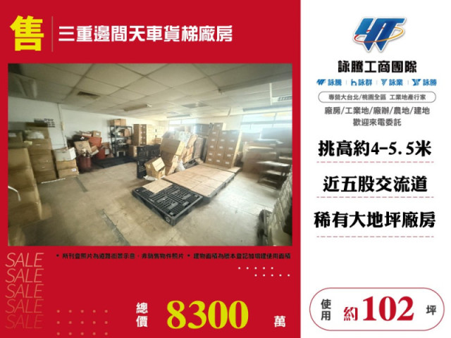 三重邊間天車貨梯廠房