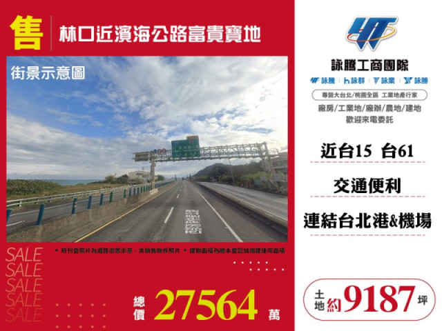 林口近濱海公路富貴寶地