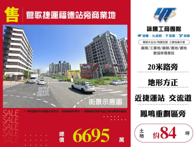 鶯歌捷運福德站旁商業地