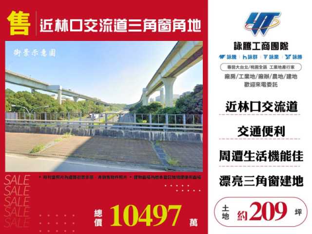 近林口交流道三角窗角地