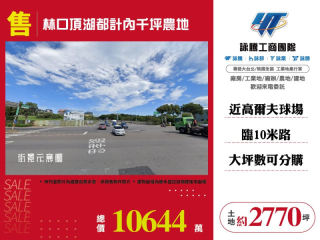 林口頂湖都計內千坪農地