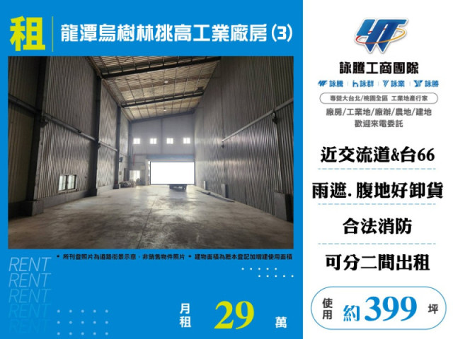 龍潭烏樹林挑高工業廠房(3)