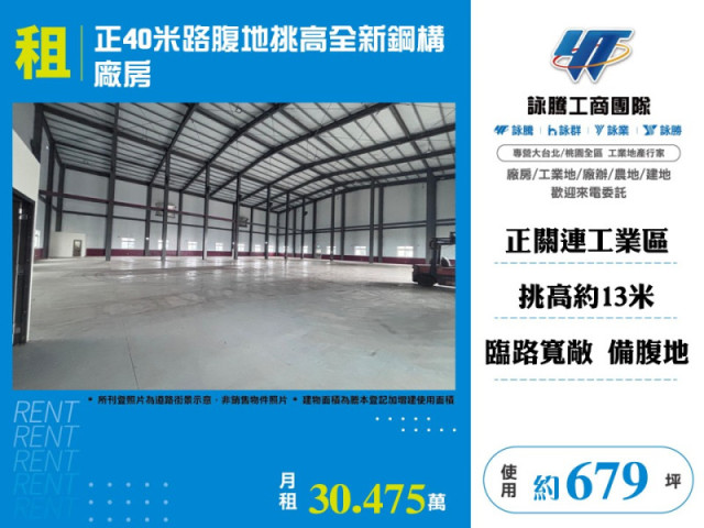 正40米路腹地挑高全新鋼構廠房