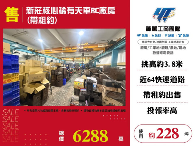 新莊核心稀有天車RC廠房(帶租約)