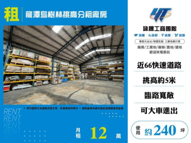 龍潭烏樹林挑高分租廠房