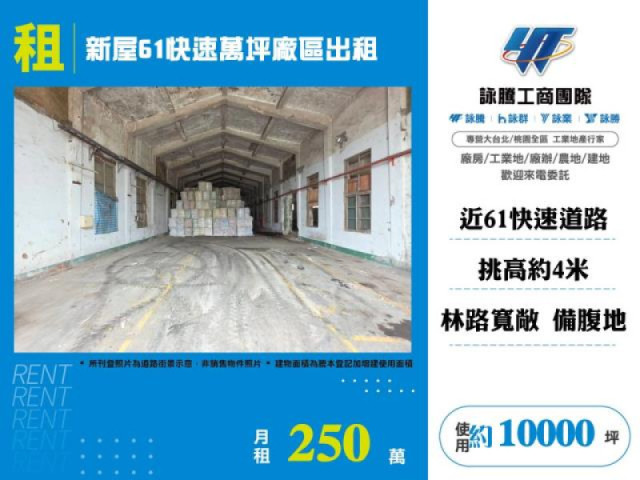 新屋61快速萬坪廠區出租
