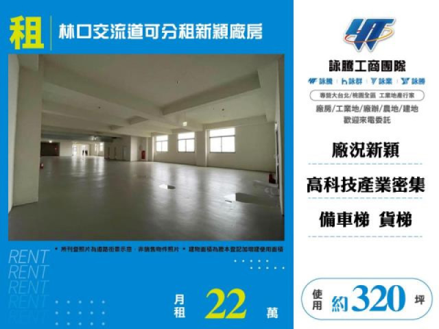 林口交流道可分租新穎廠房