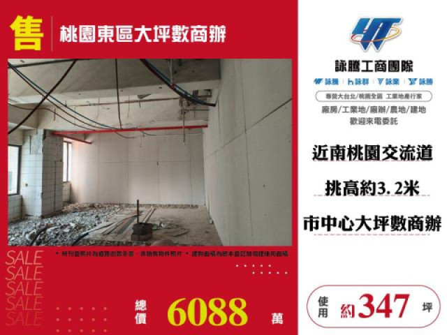 桃園東區大坪數商辦
