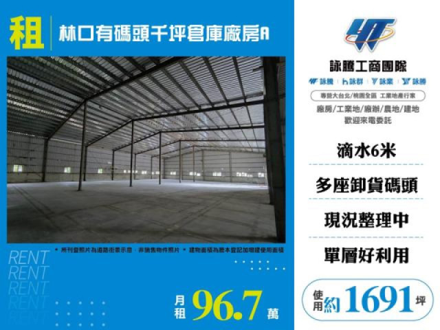 林口有碼頭千坪倉庫廠房A