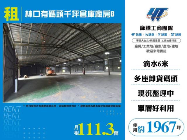林口有碼頭千坪倉庫廠房B