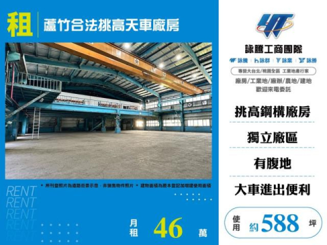 蘆竹合法挑高天車廠房