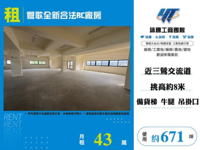 鶯歌全新合法RC廠房