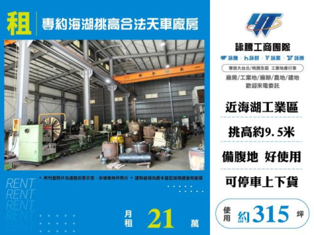專約海湖挑高合法天車廠房