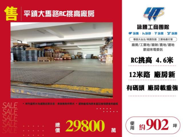 平鎮大馬路RC挑高廠房