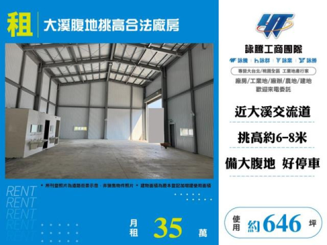 大溪腹地挑高合法廠房