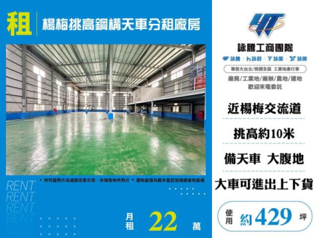 楊梅挑高鋼構天車分租廠房