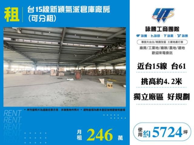 台15線新穎氣派倉庫廠房可分租