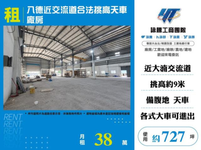 八德近交流道合法挑高天車廠房