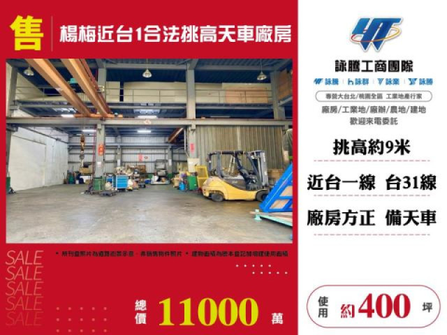 楊梅近台1合法挑高天車廠房