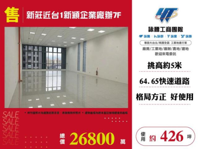新莊近台1新穎企業廠辦7F
