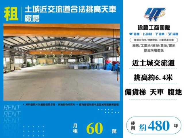 土城近交流道合法挑高天車廠房