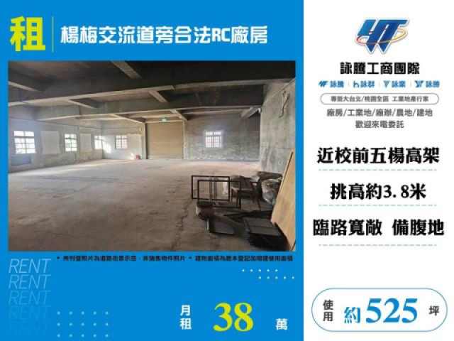 楊梅交流道旁合法RC廠房