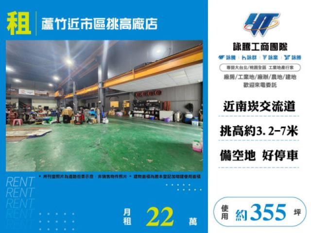 蘆竹近市區挑高廠店