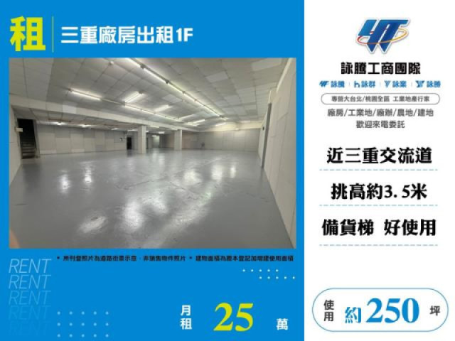 三重廠房出租1F