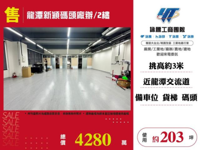 龍潭新穎碼頭廠辦/2樓