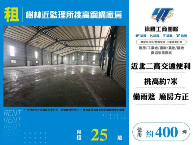 樹林近監理所挑高鋼構廠房