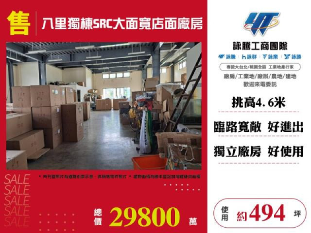 八里獨棟SRC大面寬店面廠房