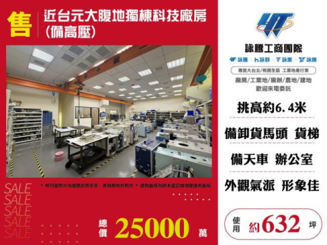 近台元大腹地獨棟科技廠房(備高壓)
