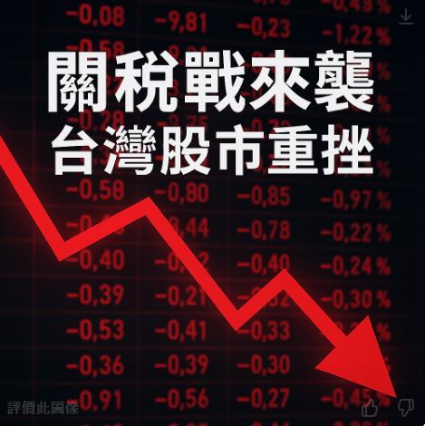  美國川普總統的關稅政策對台股影響：台灣32%稅率引發股市暴跌，國安基金緊急進場穩定市場 