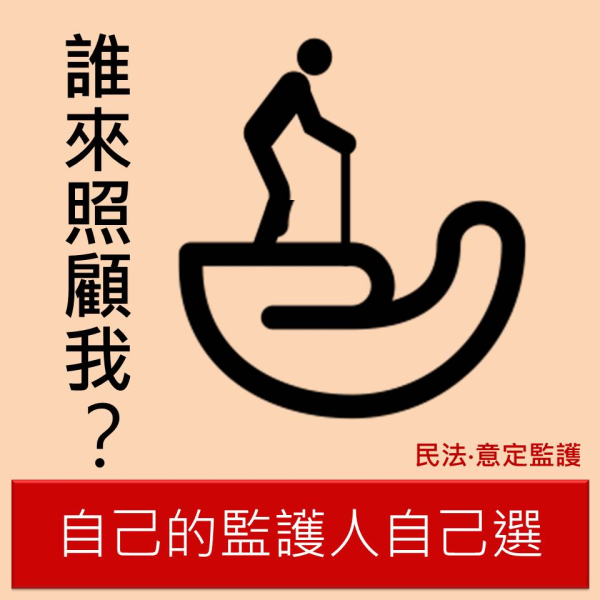 未來難以預料,為自己做足準備:了解意定監護制度