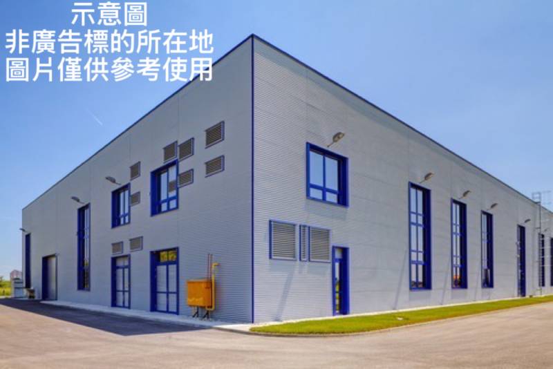 蘆竹南崁RC+鋼構廠房出租，蘆竹區中正北路附近廠房出租