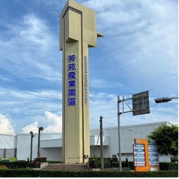 🏛️經濟部芳苑(兼社頭織襪)產業園區服務中心