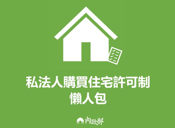 私法人購屋許可制：改革與挑戰，房市穩定新契機