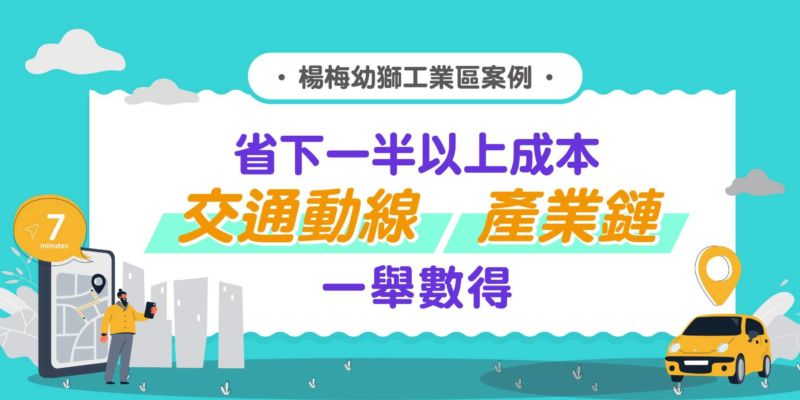  楊梅幼獅工業區案例｜省下一半以上成本 交通動線 產業鏈一舉數得 