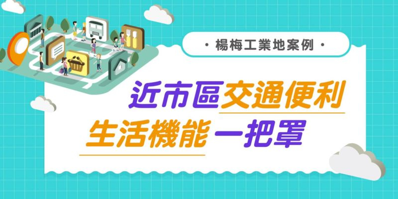  楊梅工業地案例｜近市區交通便利 生活機能一把罩 