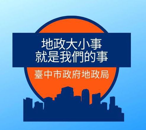  台中市政府地政局開發程式：全國首創的「向量坐標參數轉換」功能 