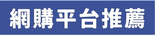  台灣網路購物平台全攻略：從蝦皮到博客來，輕鬆掌握幾個熱門的購物網站 