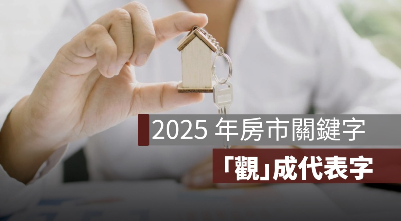 首購族必知!2025年台灣房市的挑戰與機會,買房還是等?
