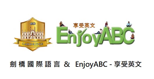  ✨ 英商劍橋國際語言 × EnjoyABC｜你的英語力，一飛沖天！ 