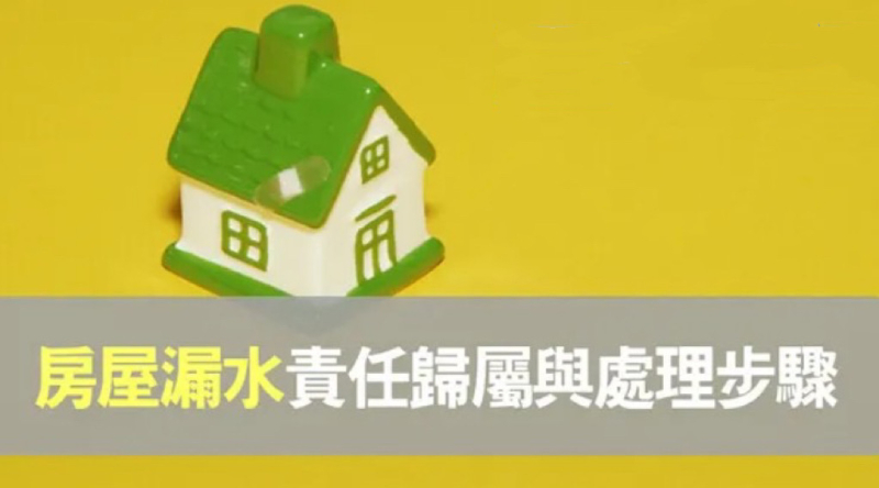 房子交屋才漏水!賣方責任、法律求償、修繕流程一次看懂!